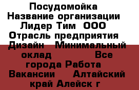 Посудомойка › Название организации ­ Лидер Тим, ООО › Отрасль предприятия ­ Дизайн › Минимальный оклад ­ 15 000 - Все города Работа » Вакансии   . Алтайский край,Алейск г.